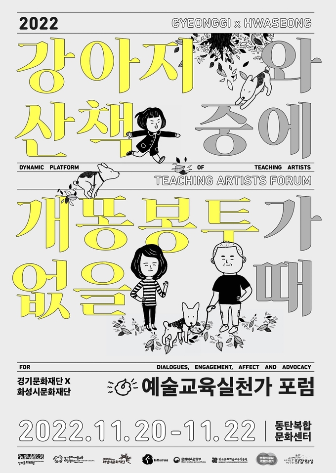2022 경기예술교육실천가포럼 포스터. (사진=경기문화재단 제공)