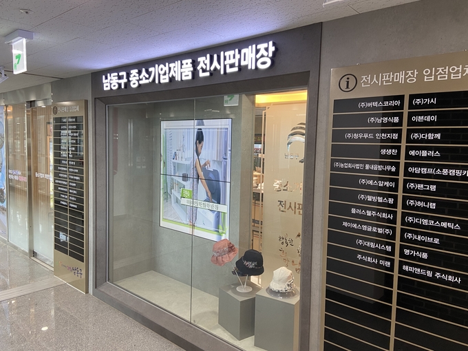 인천 남동구 논현동 소래포구 전통어시장 2층에 운영 중인 중소기업제품 전시판매장. ( 사진 = 남동구 제공 )