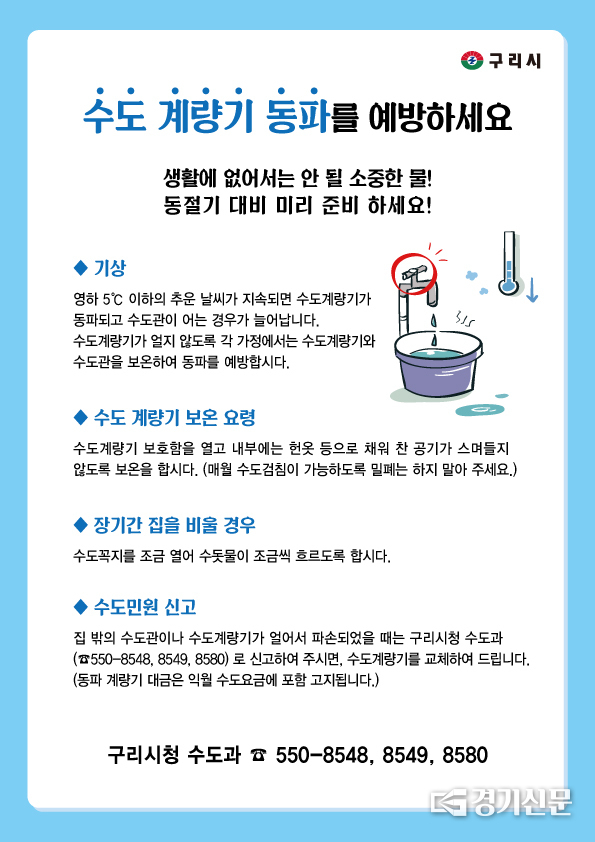 구리시는 동절기에 동파 예방을 위해 수도요금 고지서에 동파방지 안내 문구를 삽입해 홍보하기로 했다. 사진은 동파방지 홍보문(사진=구리시 제공) 