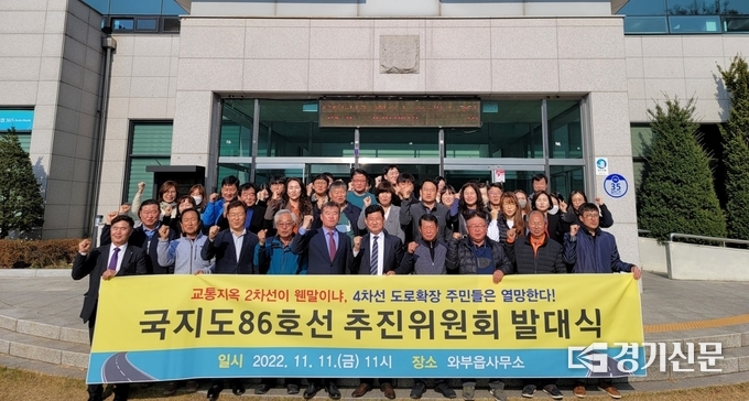 남양주시 와부읍 기관ㆍ단체협의회는 와부지역 교통의 최대 현안인 국가지원지방도(국지도) 86호선 조기 추진을 위해 11일 ‘국지도86호선 추진위원회’ 발대식을 열었다. 추진위는 국지도86호선 와부 구간에 대한 ‘국토교통부 국도·국지도 5개년 계획’에 반영될 것을 주요 목표로 세우고 본격 활동에 들어 갔다.(사진=남양주시 제공)