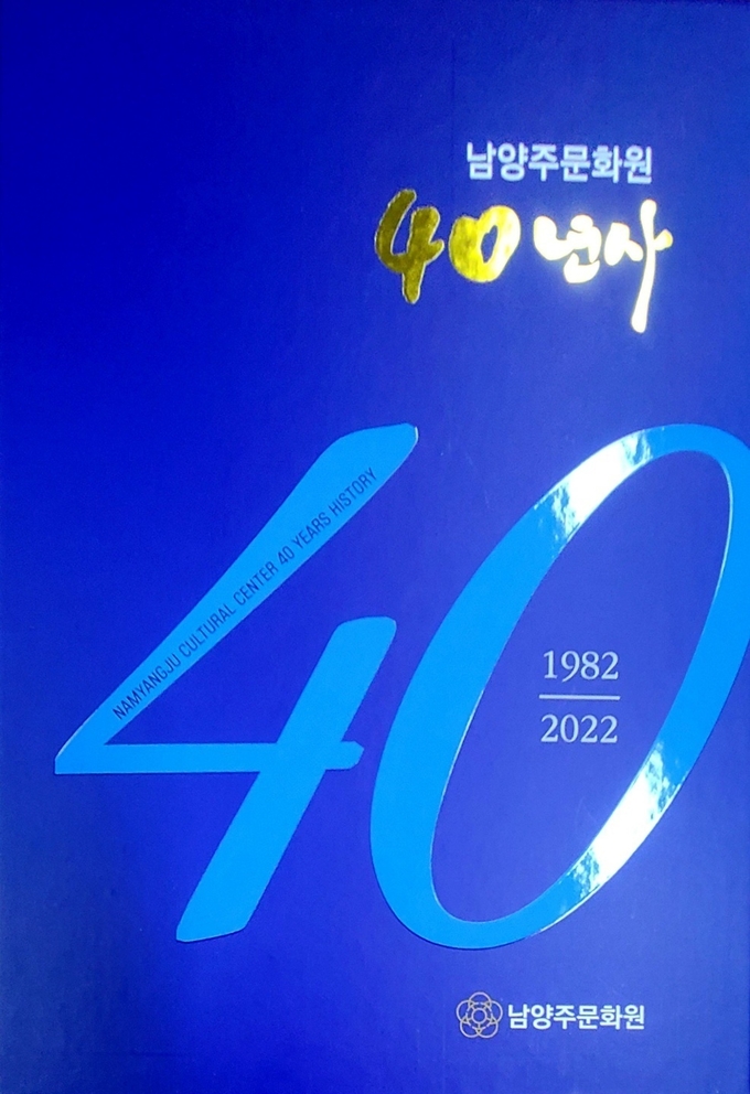 남양주문화원 40년사 (사진=남양주문화원 제공)