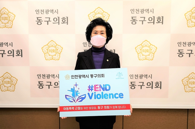 인천 동구의회 유옥분 의장이 지난 11일 ‘END Violence’릴레이 챌린지 캠페인 피켓을 보이며 사진촬영을 하고 있다. ( 사진 = 동구의회 제공 )