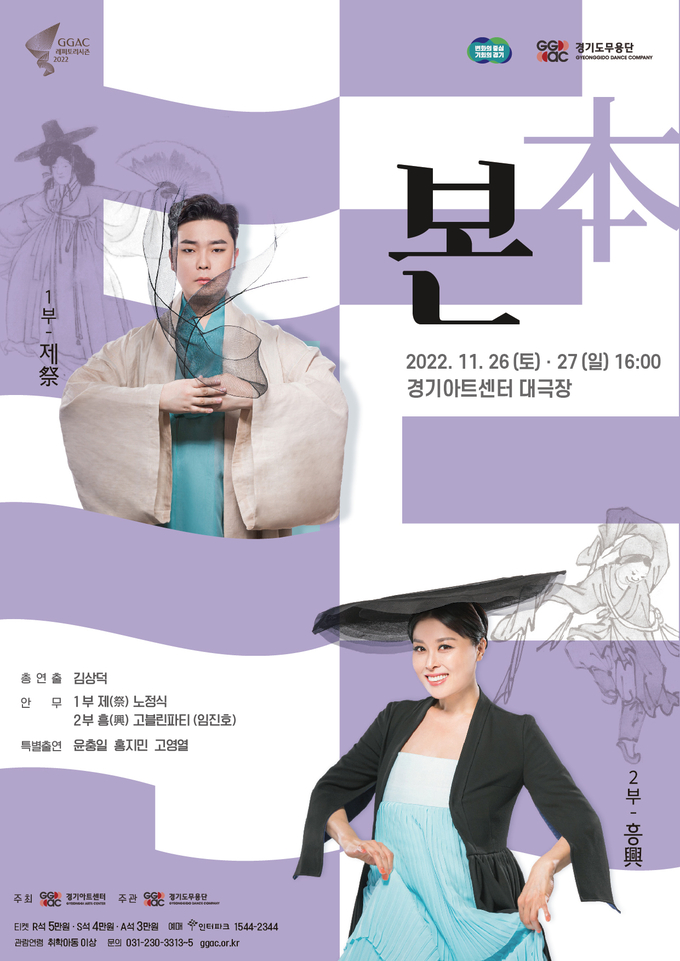 경기도무용단 '본(本)' 포스터. (사진=경기아트센터 제공)