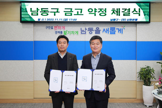 지난 11일 오후 인천 남동구청 구청장 집무실에서 열린 금고 약정 체결식에서 박종효 구청장과 신한은행 남동구청지점 김신덕 지점장이 기념사진을 촬영하고 있다. ( 사진 = 남동구 제공 )
