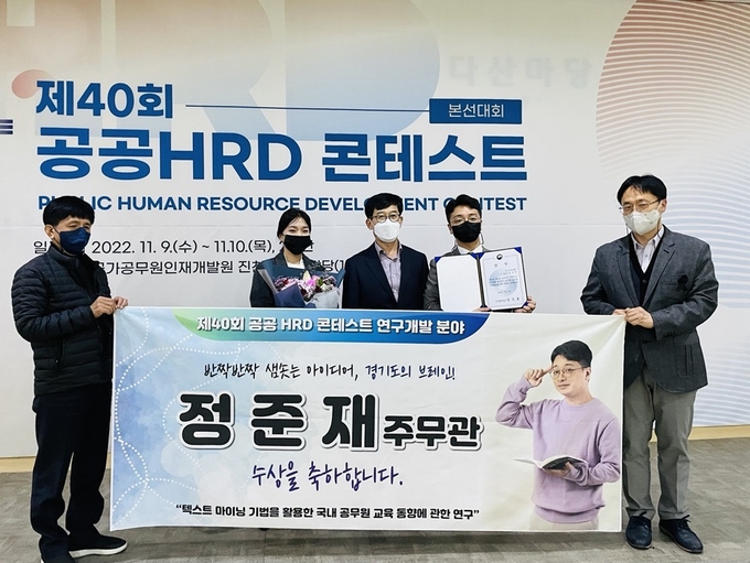 정준재 주무관이 제40회 공공HRD 콘테스트에서 인사혁신처장상을 수상했다. (사진=경기도 제공)