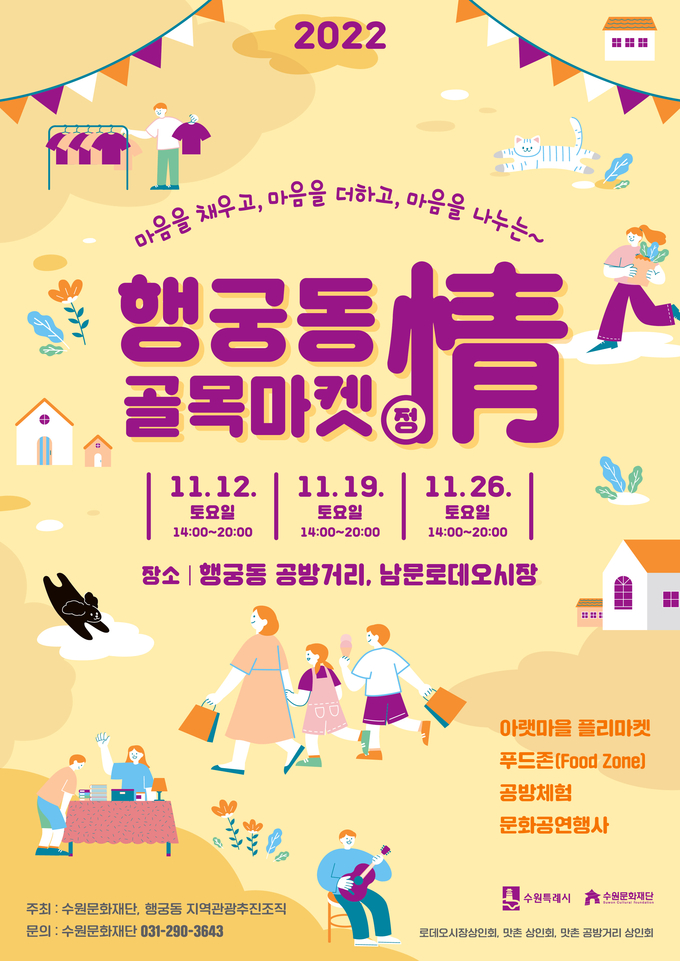 ‘골목마켓 정(情)’ 포스터. (사진=수원문화재단 제공)