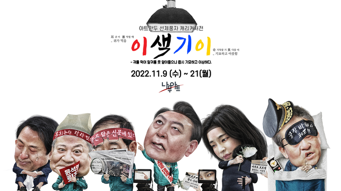 전시 ‘선제풍자 캐리커처 전(戰’) ‘이색기이’ 포스터. (사진=갤러리 나무아트 제공)