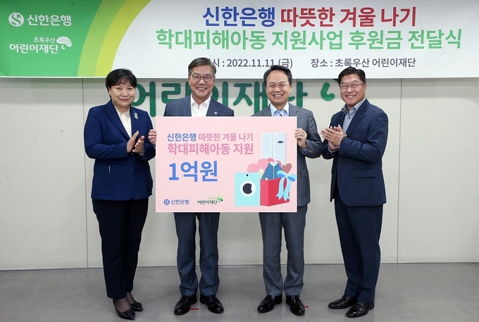 신한은행 진옥동 은행장(오른쪽에서 두번째)과 초록우산어린이재단 황영기 회장(오른쪽에서 세번째)이 관계자들과 기념 촬영하는 모습.(사진=신한은행)