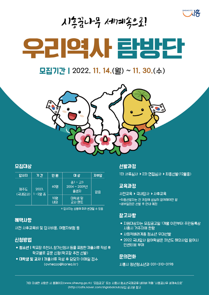 시흥시 우리역사탐방단 참가 청소년 모집 포스터.(사진=시흥시 제공)