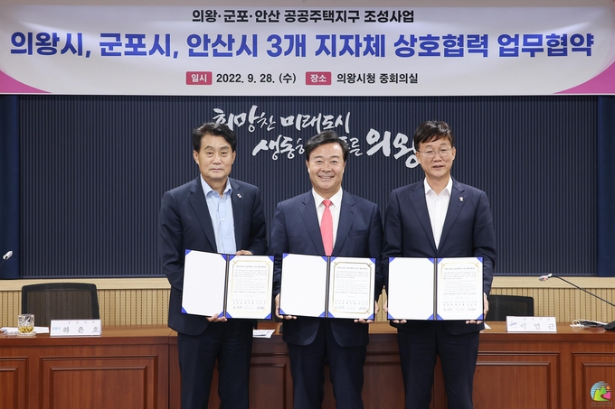 의왕시·군포시·안산시가 공공주택지구 조성사업 성공적 추진위해 업무협약을 체결했다.(사진=의왕시 제공)