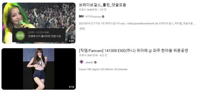 (위) 브레이브걸스 ‘롤린’ 무대의 댓글 모음 영상. (아래) EXID 하니의 ‘위아래’ 직캠 영상. (사진=유튜브 갈무리)