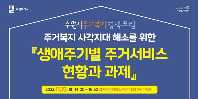 주거복지 정책포럼 포스터. (사진=수원도시재단 제공)