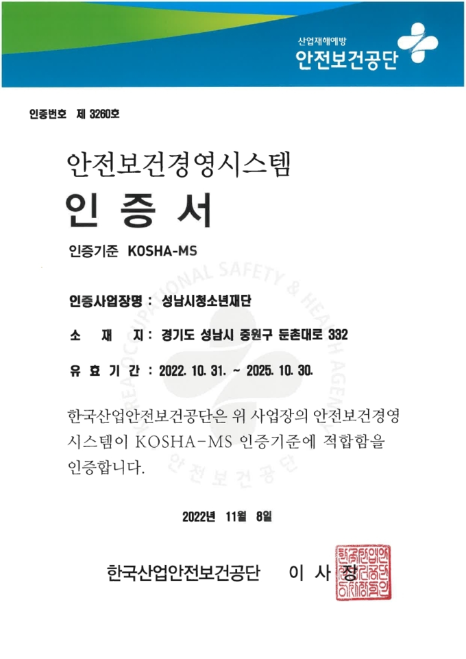 안전보건경영시스템(KOSHA-MS) 인증서. (사진=성남시청소년재단 제공)