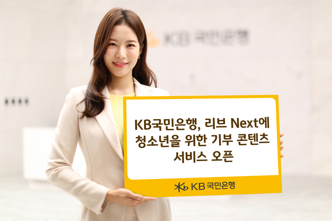KB국민은행은 Z세대를 위한 고객 참여형 콘텐츠 서비스를 오픈했다.(사진=KB국민은행)