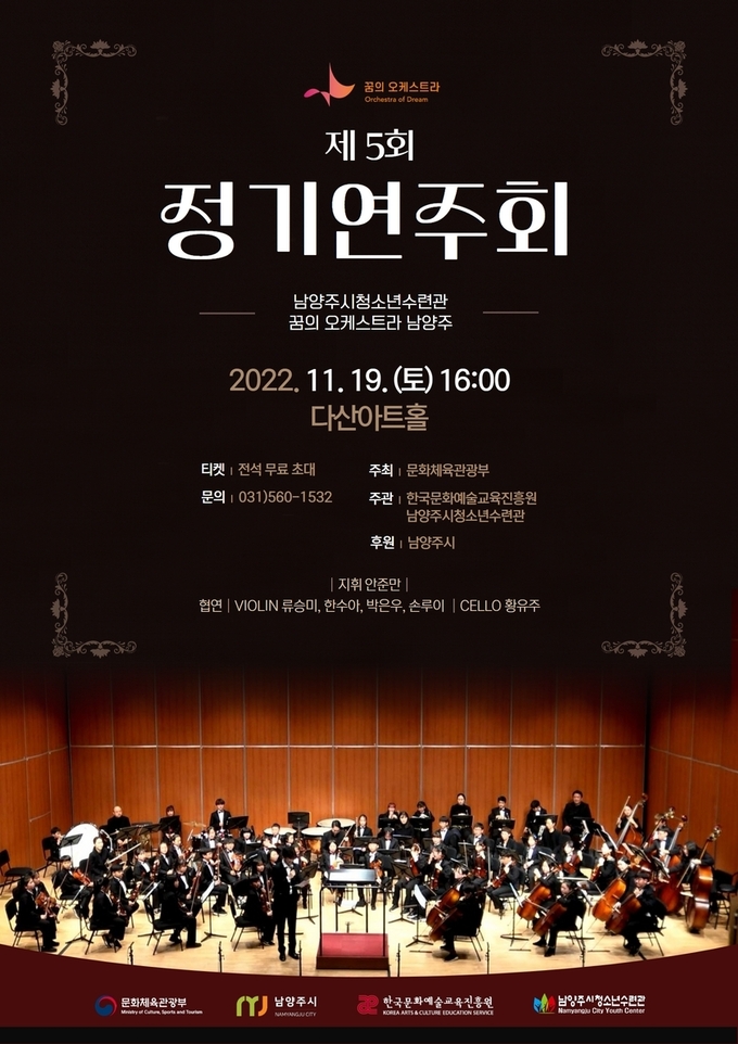 오는 19일 오후 4시 남양주 다산아트홀에서 제5회 꿈의 오케스트라 남양주 정기연주회를 개최한다.(사진=남양주시청소년수련관 제공)