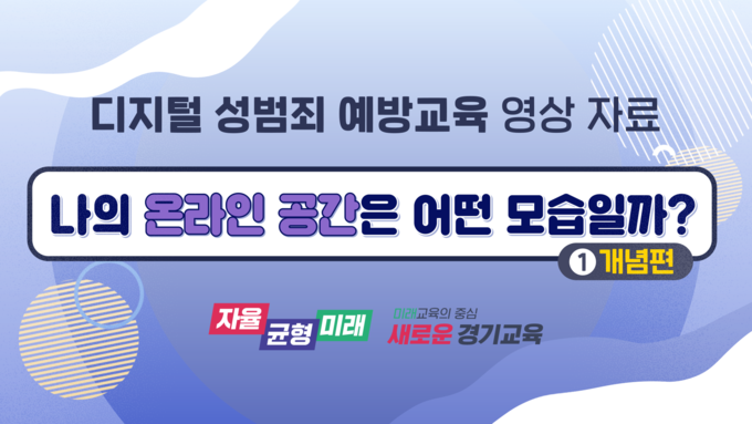  디지털 성범죄 예방교육 영상 갈무리. (사진=경기도교육청 제공)