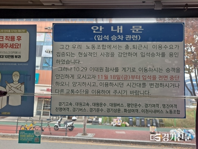  경기도내 13개 버스 노동조합이 오는 18일부터 입석을 전면 중단한다고 밝혔다. (사진= 박진석 기자)