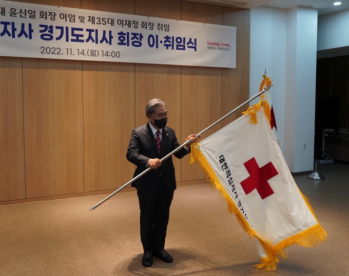  대한적십자사 경기도지사가 회장 이·취임식을 개최했다. (사진=대한적십자사 경기도지사 제공)