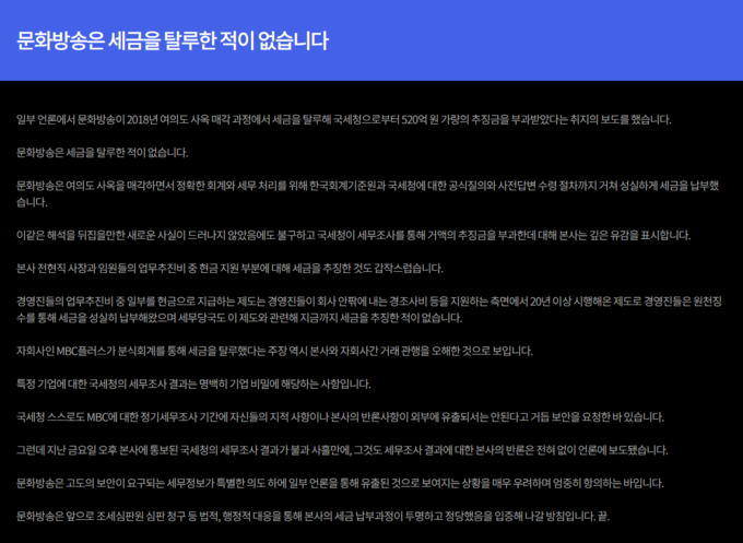 MBC가 14일 “문화방송은 세금을 탈루한 적이 없다”며 올린 입장문. (사진=MBC 누리집 갈무리)