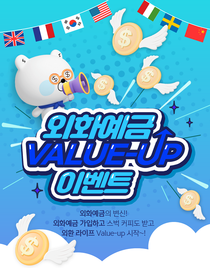 신한은행이 외화 예금 상품명을 ‘신한 Value-up’으로 통일하고, ‘외화예금 Value-up 이벤트’를 시행한다.(사진=신한은행)