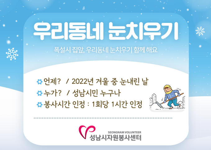 우리동네 눈 치우기 참여자 안내 포스터. (사진=성남시장원봉사센터 제공)
