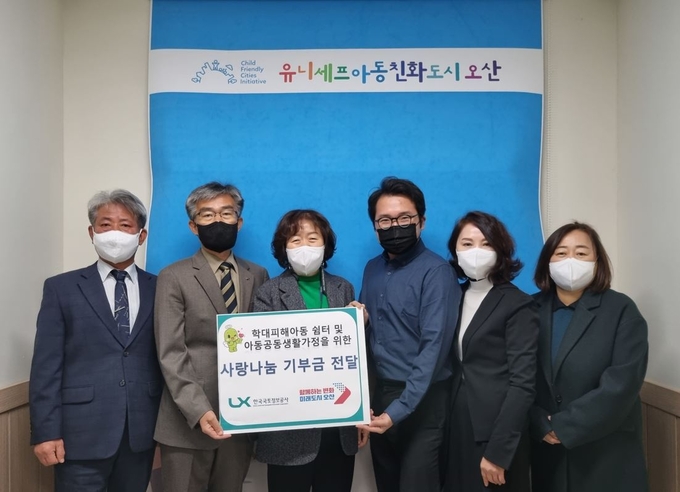 한국국토정보공사 오산지사 학대피해 아동 쉼터 및 아동공동생활가정을 위한 사랑나눔 기부금 전달. (사진=한국국토정보공사 제공)