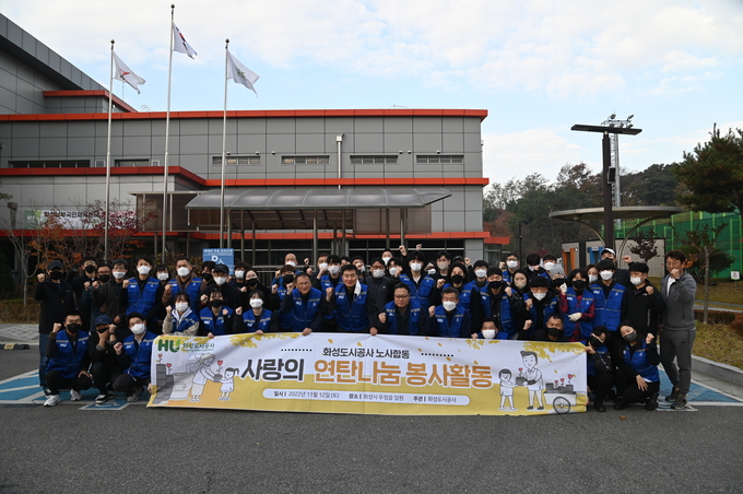 화성도시공사 직원 및 가족 60여명이 사랑의 연탄 나눔 행사를 가졌다(사진제공/화성도시공사)