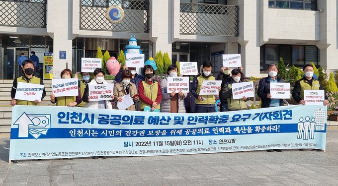 전국보건의료산업노동조합 인천부천지역본부과 인천공공의료포럼 등 7개 시민단체가 15일 인천시청 앞에서 기자회견을 열고 공공의료 인력 확충을 촉구했다. ( 사진 = 김민지 기자 )