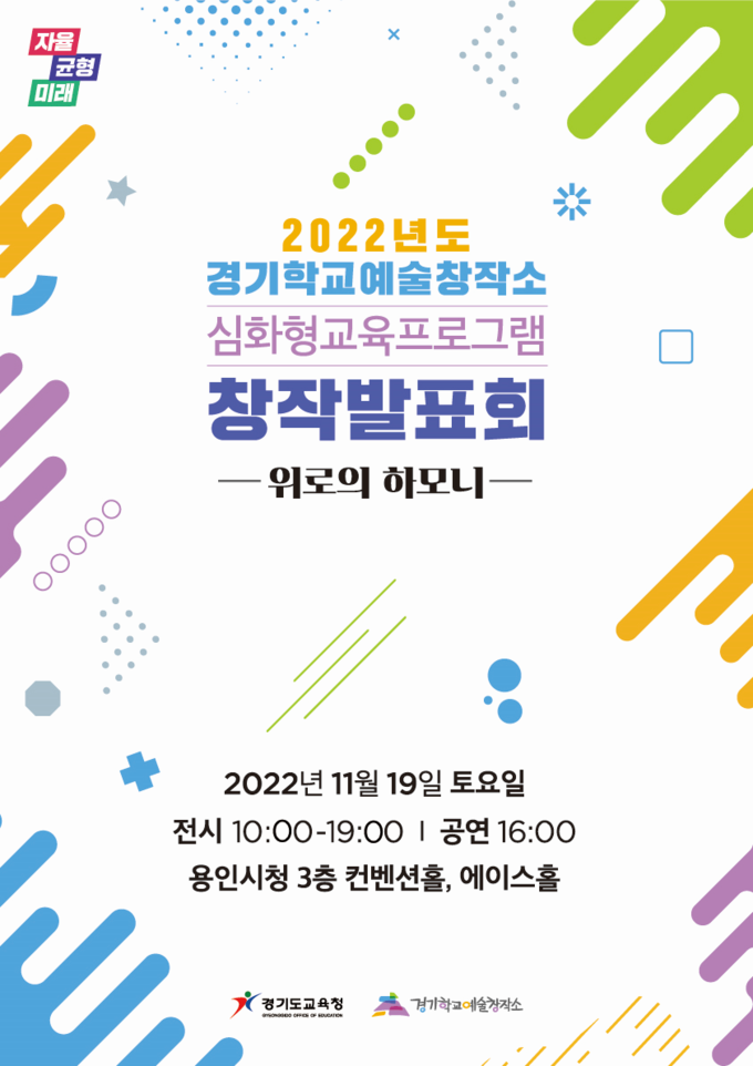  오는 19일 용인시청에서 경기학교예술창작소 창작발표회 ‘위로의 하모니’ 전시와 공연이 개최된다. (사진=경기도교육청 제공)