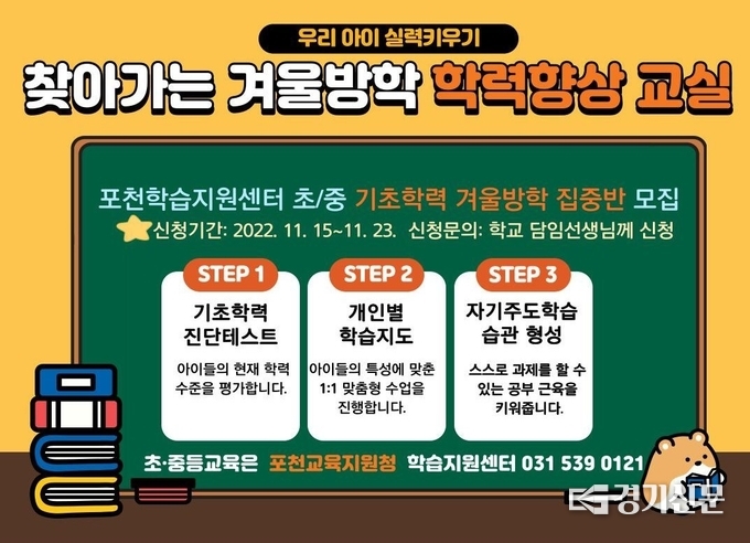‘찾아가는 겨울방학 학력향상교실’ 안내 포스터. (포스터=포천교육지원청 제공)