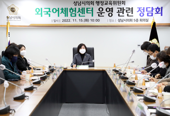 시의휘 행정위원회 주관으로 외국어체험센터 운영 관련 정담회가 김경희 위원장의 주재로 진행되고 있다. (사진=성남시의회 제공)