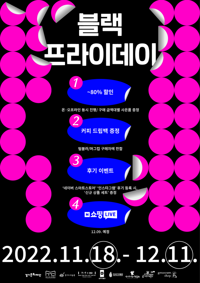 경기문화재단 뮤지엄숍·온라인스토어 '블랙프라이데이' 할인 행사 포스터. (사진=경기문화재단 제공)