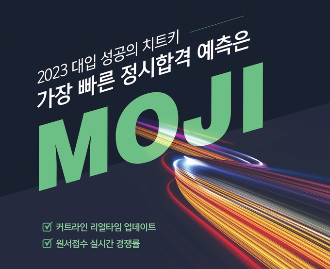 이투스에듀의 에듀테크 스타트업 플랫비가 2023학년도 대학수학능력시험 이후 ‘모지(MOJI)’를 활용한 정시 합격 예측 서비스와 ‘스카이탭(SkyTab)’을 통한 컨설팅을 제공한다. (사진=이투스에듀)