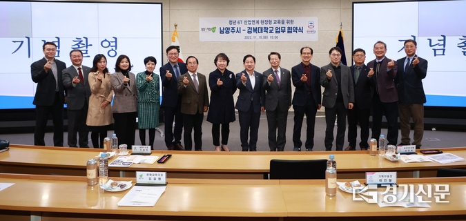 남양주시와 경복대학교간의 6T(Technology : 6대 첨단산업)분야 청년 교육 이행을 위한 업무협약(MOU)이 15일 진접읍 경복대학교 남양주캠퍼스 국제회의실에서 체결됐다. (사진=남양주시 제공)
