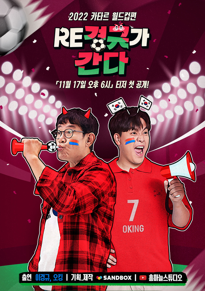 ‘RE경규가 간다’ 포스터. (사진=샌드박스네트워크 제공)