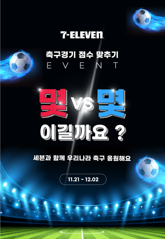 세븐일레븐 축구경기 응원 이벤트 홍보 이미지. (사진=세븐일레븐 제공)