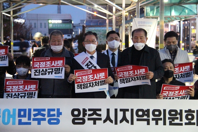 더불어민주당 양주시 지역위원회는 16일 덕정역에서 10·29 참사 국정조사와 특검 추진을 위한 범국민 서명운동과 발대식을 개최했다.(사진=이호민 기자)