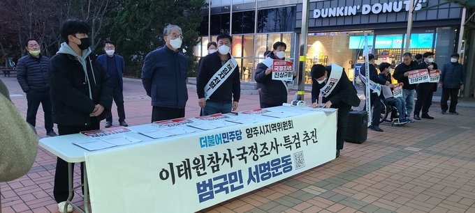 더불어민주당 양주시 지역위원회는 16일 덕정역에서 10·29 참사 국정조사와 특검 추진을 위한 범국민 서명운동과 발대식을 개최했다.(사진=이호민 기자)