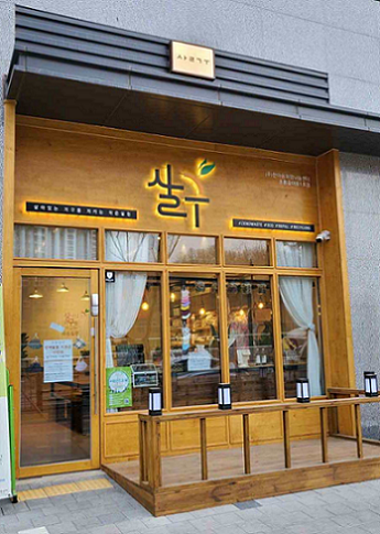  설치된 간판부문 대상 양영주씨의 ‘살구' 제로웨이스트샵