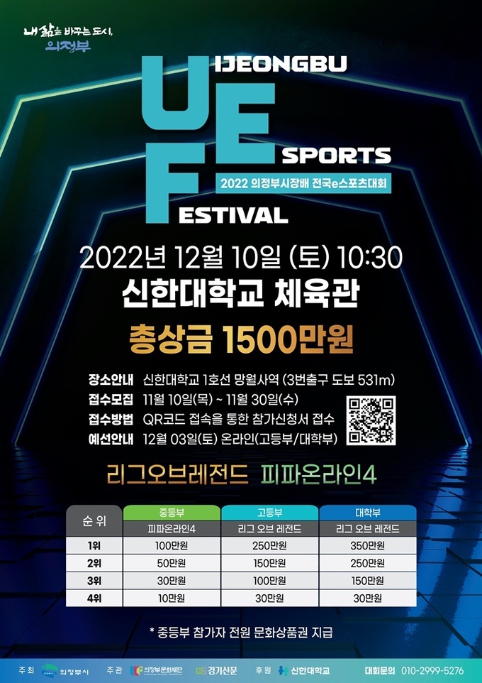 ‘2022 의정부시장배 전국 e스포츠대회’가 다음달 10일 신한대학교 체육관에서 개최된다. (사진=의정부시 제공)