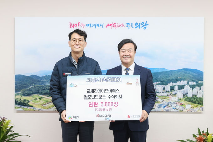 정성기 교세라에이브이엑스 컴포넌트군포(주) 대표이사는 17일 의왕관내 저소득 취약계층에게 전달해 달라며 연탄 5000장을 의왕시에 기부했다.(사진=의왕시 제공)<br>