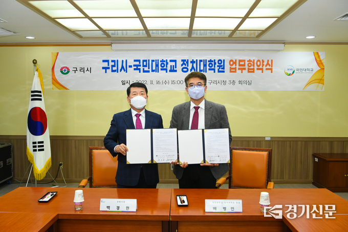 구리시와 국민대학교와의 상호 교류를 위한 업무협약식을 16일 시청 회의실에서 열었다. 이날 협약식에서 백경현 구리시장(사진 왼쪽)과 배병인 국민대 정치대학원장(사진 오른쪽)이 양 기관을 대표해 업무협약서에 서명했다.(사진=구리시 제공)