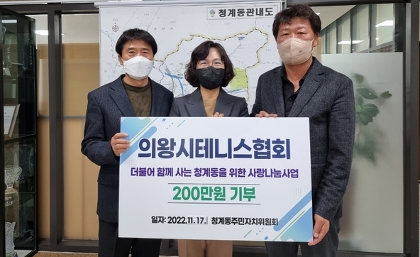 박병국 의왕시테니스협회장은 17일 지역사랑나눔 성금 200만 원을 최승규 청계동 주민자치위원장에게 기탁했다.(사진=의왕시테니스협회 제공)