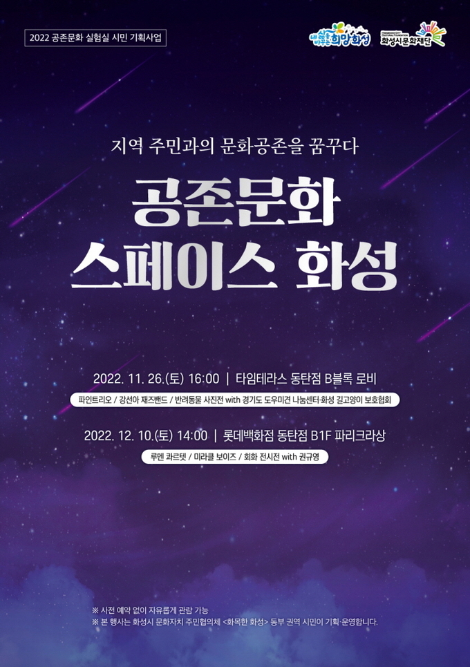 '공존문화 실험실' 동부 권역 시민들이 기획한 문화행사 ‘공존문화 스페이스 화성’ 포스터. (사진=화성시문화재단 제공)