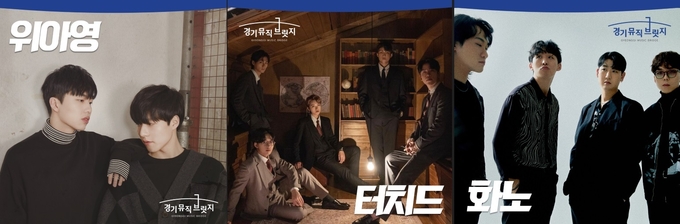 '경기뮤직 브릿지' 최종 선정 3팀. 위아영·터치드·화노. (사진=경기콘텐츠진흥원 제공)