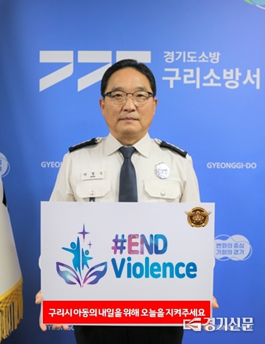 지난 17일 아동폭력 근절 ‘END Violence’ 챌린지 캠페인에 동참한 박철수 구리소방서장.(사진=구리소방서 제공)