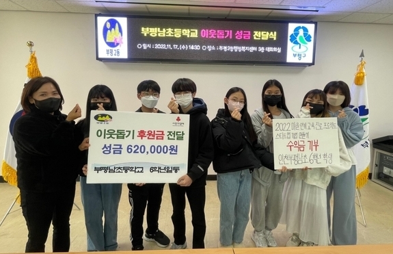 지난 17일 부평남초등학교 6학년 학생들이 이웃돕기 후원금을 전달하고 사진 촬영을 하고 있다. ( 사진 = 부평구 제공 )