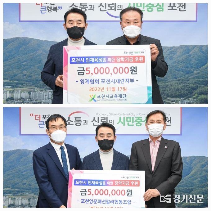 (상) 양계협회 포천채란지부에서 포천시교육재단에 장학금을 기탁했다. (하) 포천양문패션칼라협동조합에서 포천시교육재단에 장학금을 기탁했다. (사진=포천시 제공)