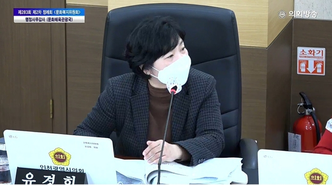 유경희 의원이 18일 진행한 문화체육관광국 행정사무감사에서 말하고 있다. ( 사진 = 인천시의회 생방송 화면 갈무리 )