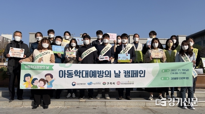 구리시는 18일 구리광장에서 아동학대예방 거리 캠페인을 벌이고 시민들에게 아동학대에 대한 인식개선과 심각성을 알리고 아동학대 예방에 동참하자고 호소했다. (사진=구리시 제공)